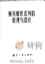 弹药爆炸系列的原理与设计（ PDF版）