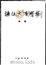 渔业大有可为 特辑 1975 PDF电子版封面 3144·108 农林部水产局编