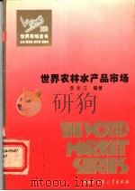 世界农林水产品市场（ PDF版）