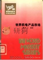 世界机电产品市场 1995 PDF电子版封面 7500054785 童书兴编著