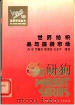 世界纺织品与服装市场（ PDF版）