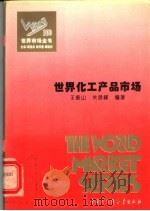 世界化工产品市场（ PDF版）