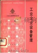 工业企业设备管理 1984 PDF电子版封面 沈亮安编