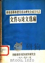 河南省基本建设经济研究会成立大会  文件与论文选编（1981 PDF版）