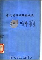当代货币理论与政策（ PDF版）