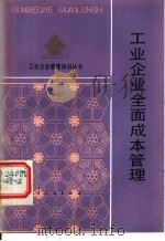 工业企业全面成本管理 1984 PDF电子版封面 陈炳权,羡绪门编