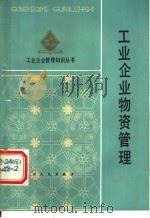 工业企业物资管理 1984 PDF电子版封面 谭广魁编