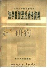 法学基础理论参考资料 1980 PDF电子版封面 王勇飞编