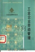工业企业劳动管理 1984 PDF电子版封面 庄启东,李熙铮编