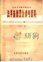 法学基础理论参考资料  （第1册）（1980年06月第1版 PDF版）