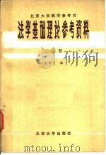 法学基础理论参考资料 第2册 1980 PDF电子版封面 王勇飞编