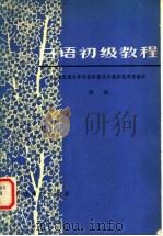 日语初级教程 附册 1981 PDF电子版封面 上海交通大学科技外语系日德语教研室编译