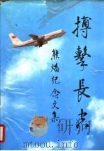 搏击长空  熊焰纪念文集（1998年11月第1版 PDF版）