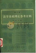 法学基础理论参考资料  修订版  中（ PDF版）
