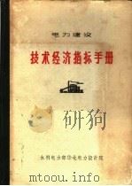 电力建设  技术经济指标手册（ PDF版）