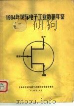 国际电子工业数据年鉴 1984 1984 PDF电子版封面 鲍苏建黄准等合译