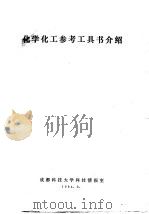 化学化工参考工具书介绍（1984 PDF版）