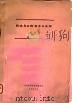 俄文普通图书著录条例 试用本 1980 PDF电子版封面 俄文图书编目组编