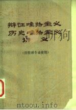 辩证唯物主义、历史唯物主义讲义  供管理专业使用（ PDF版）