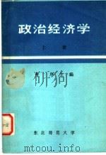 政治经济学  上  修订版（ PDF版）