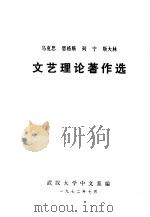 文艺理论著作选（1972 PDF版）