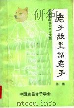 老子故里话老子  第3集（1995 PDF版）