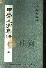 甲骨文字集释卷首  第2卷（ PDF版）