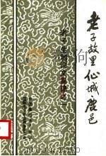老子故里仙城鹿邑：老子生地论文集锦之一（ PDF版）
