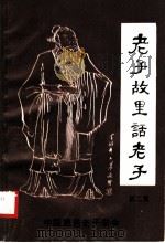 老子故里话老子  第2集（ PDF版）