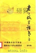 老子故里话老子 第4集 PDF电子版封面 中国鹿邑老子学会编