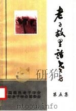 老子故里话老子  第5集（ PDF版）