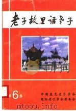 老子故里话老子  第6集（ PDF版）