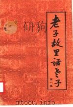 老子故里话老子  第8集（ PDF版）