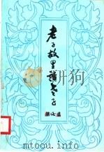 老子故里话老子  第7集（ PDF版）