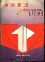 无谬管理：管理的启蒙书（ PDF版）
