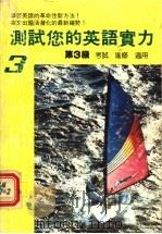 测试您的英语实力  第3级（1987 PDF版）