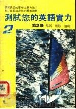 测试您的英语实力 第2级 1987 PDF电子版封面 布鲁坦著;黄少农译