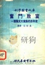 科学图书大库 奋斗致富:一个犹太大家族的百年史 1976 PDF电子版封面 石衍长译
