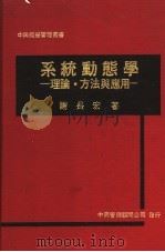 系统动熊学:理论·方法与应用 1980 PDF电子版封面 谢长宏著