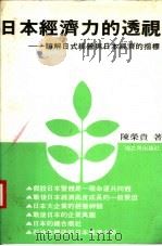 日本经济力的透视:瞭解日式经营与日本经济的指标 1981 PDF电子版封面 陈荣贵著