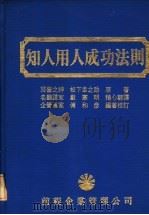 知人用人成功法则 第3版 1982 PDF电子版封面 松下幸之助著;戴宪明译