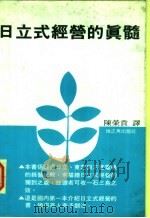 日立式经营的真髓 1981 PDF电子版封面 岩堀安三著;陈荣贵译