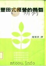 丰田式经营的精髓 1981 PDF电子版封面 国头义正著;陈荣贵译