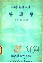 科学图书大库  管理学（1979 PDF版）