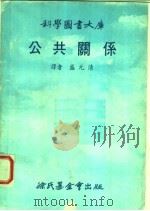 公共关系  第2版   1978  PDF电子版封面    盛元清译 