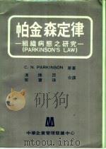 帕金森定律 组织病熊之研究 第7版 1981 PDF电子版封面 帕金森,C.N.著