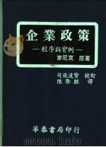 企业政策  程序与实例  第2版（1983 PDF版）