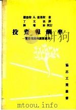 投资报酬率 实际理论与创新应用 第2版 1980 PDF电子版封面 罗勃特A.彼得斯著;丁文拯译