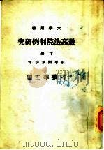 最高法院判例研究  下  第2版（1983 PDF版）