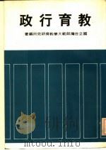教育行政 1979 PDF电子版封面 国立台湾师范大学教育研究所编著